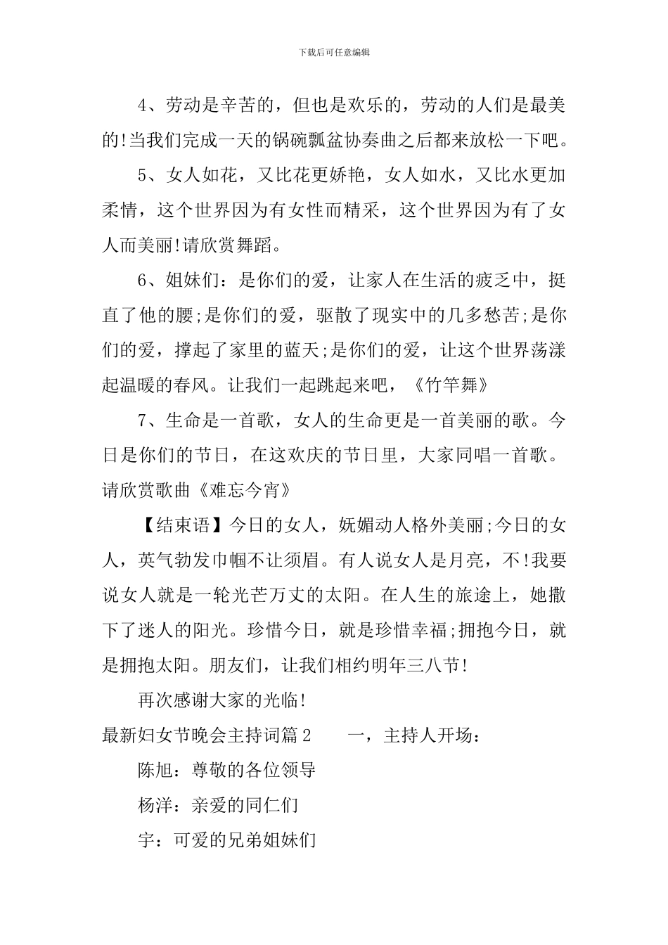 最新妇女节晚会主持词_第2页