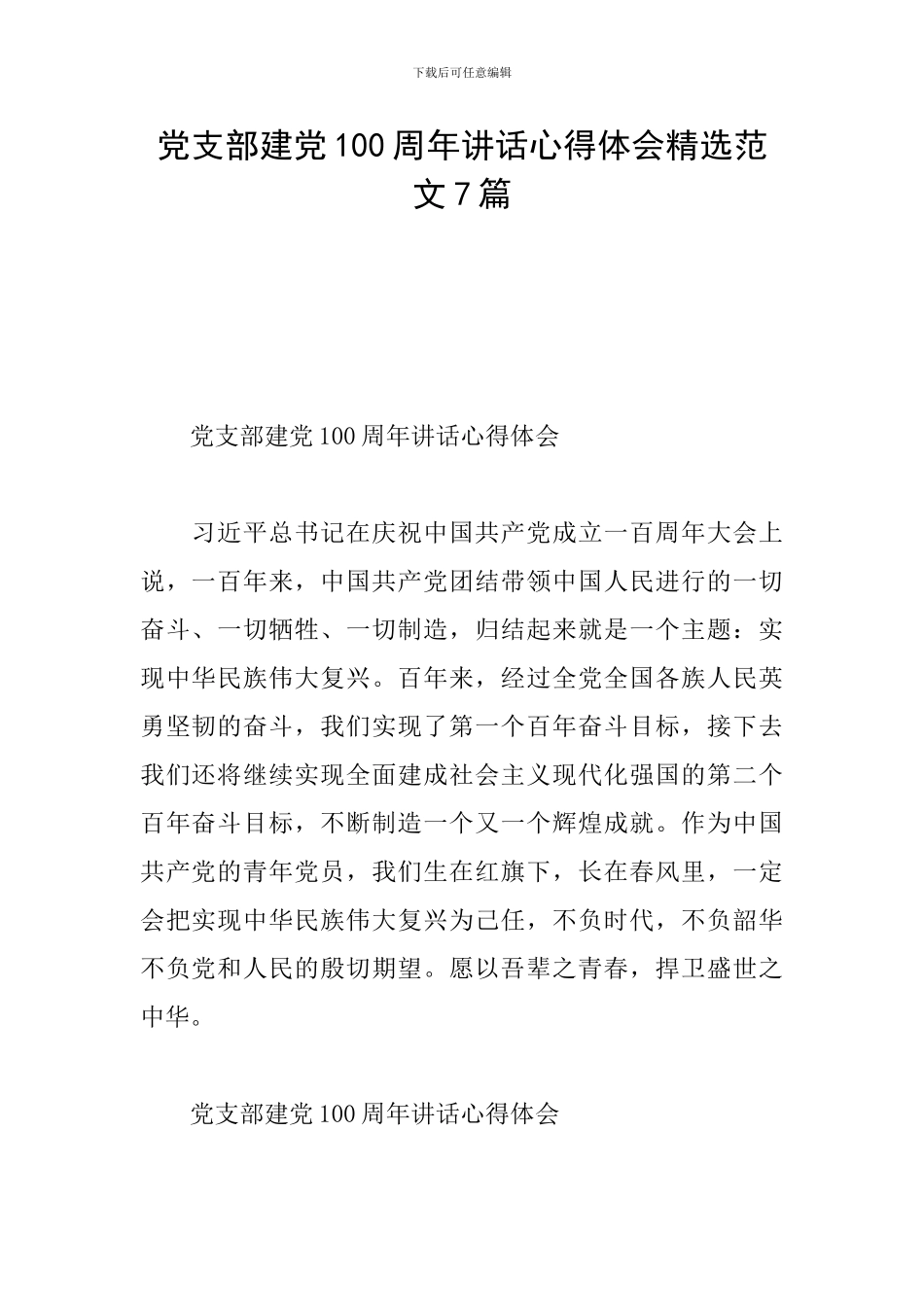 党支部建党100周年讲话心得体会精选范文7篇_第1页