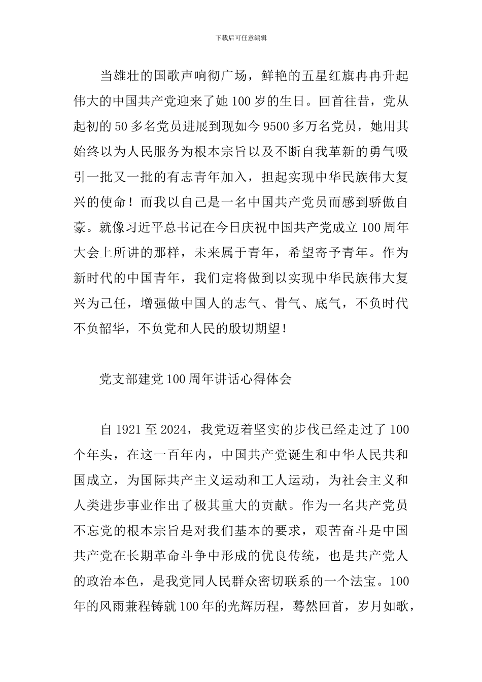 党支部建党100周年讲话心得体会精选范文7篇_第2页