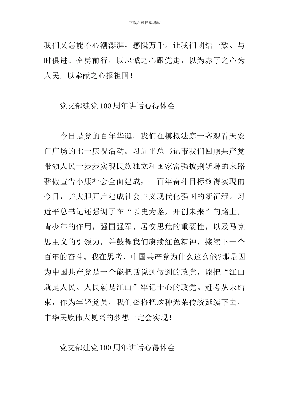 党支部建党100周年讲话心得体会精选范文7篇_第3页