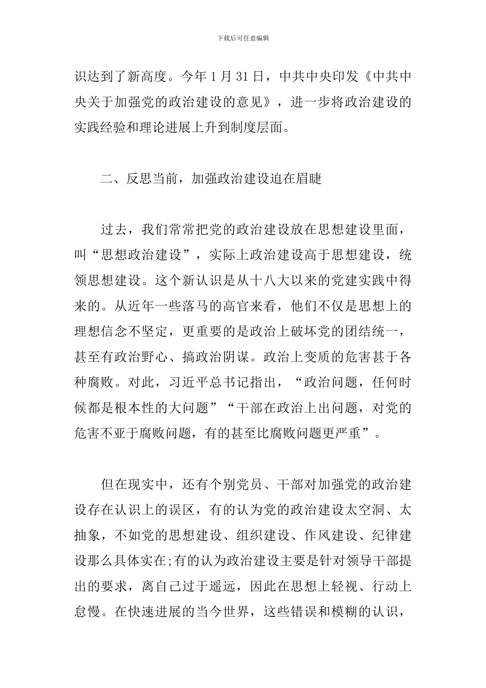 新时代加强党的政治建设的学习心得_第2页