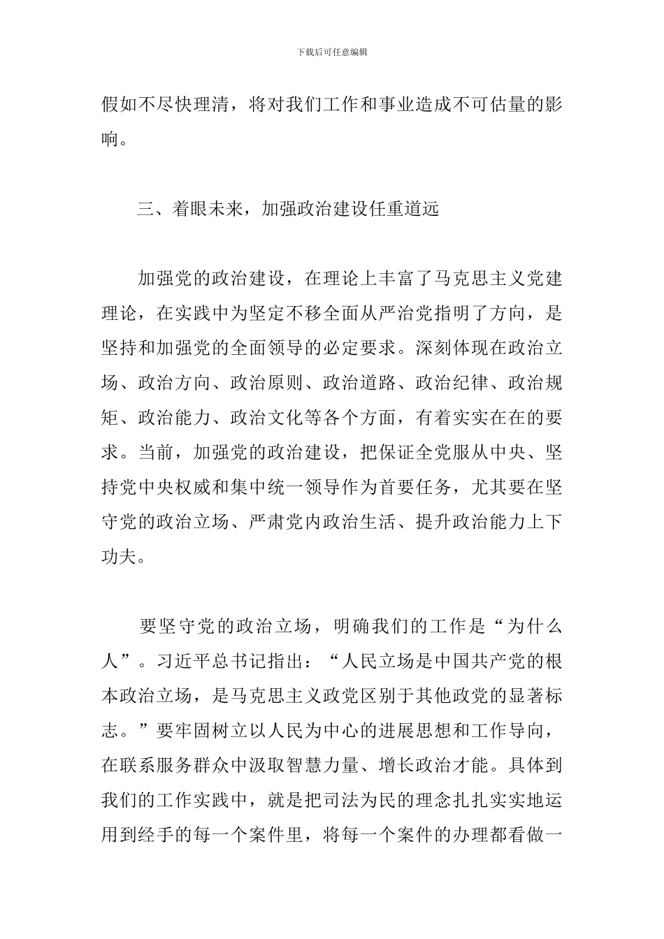 新时代加强党的政治建设的学习心得_第3页
