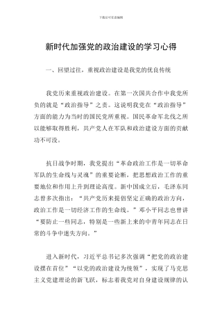 新时代加强党的政治建设的学习心得