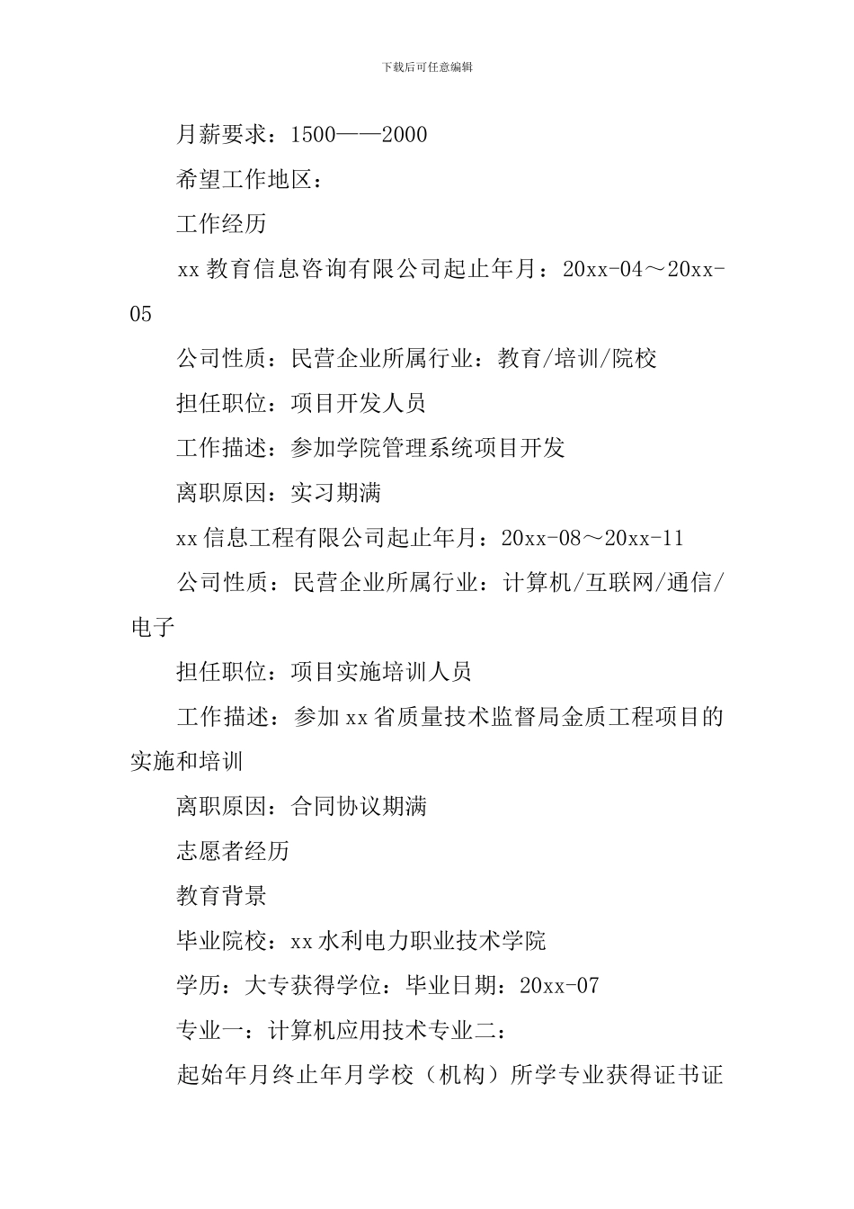 项目开发主管个人简历_第2页