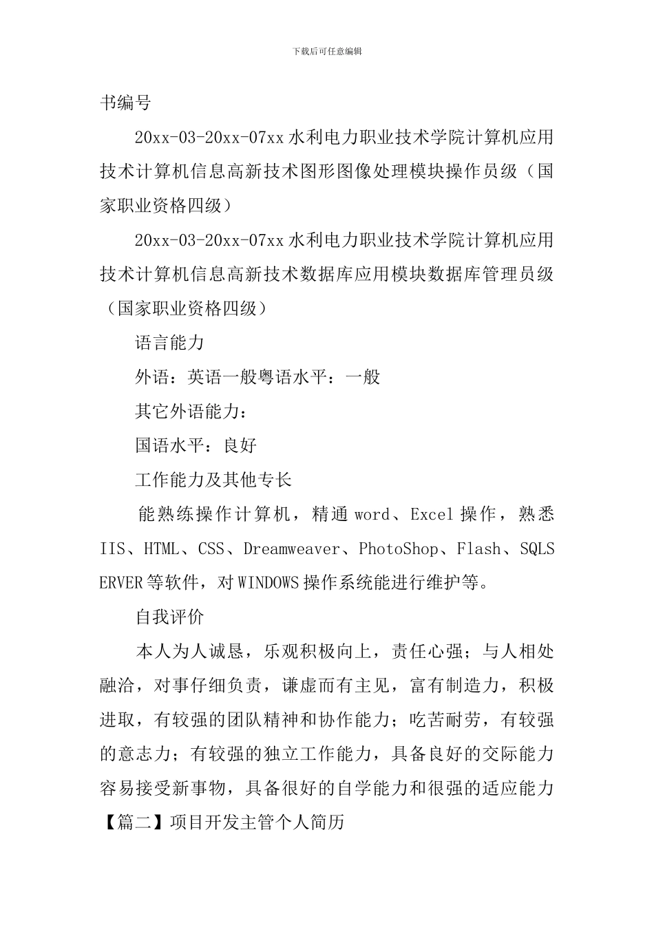 项目开发主管个人简历_第3页