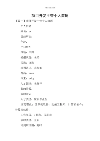 项目开发主管个人简历