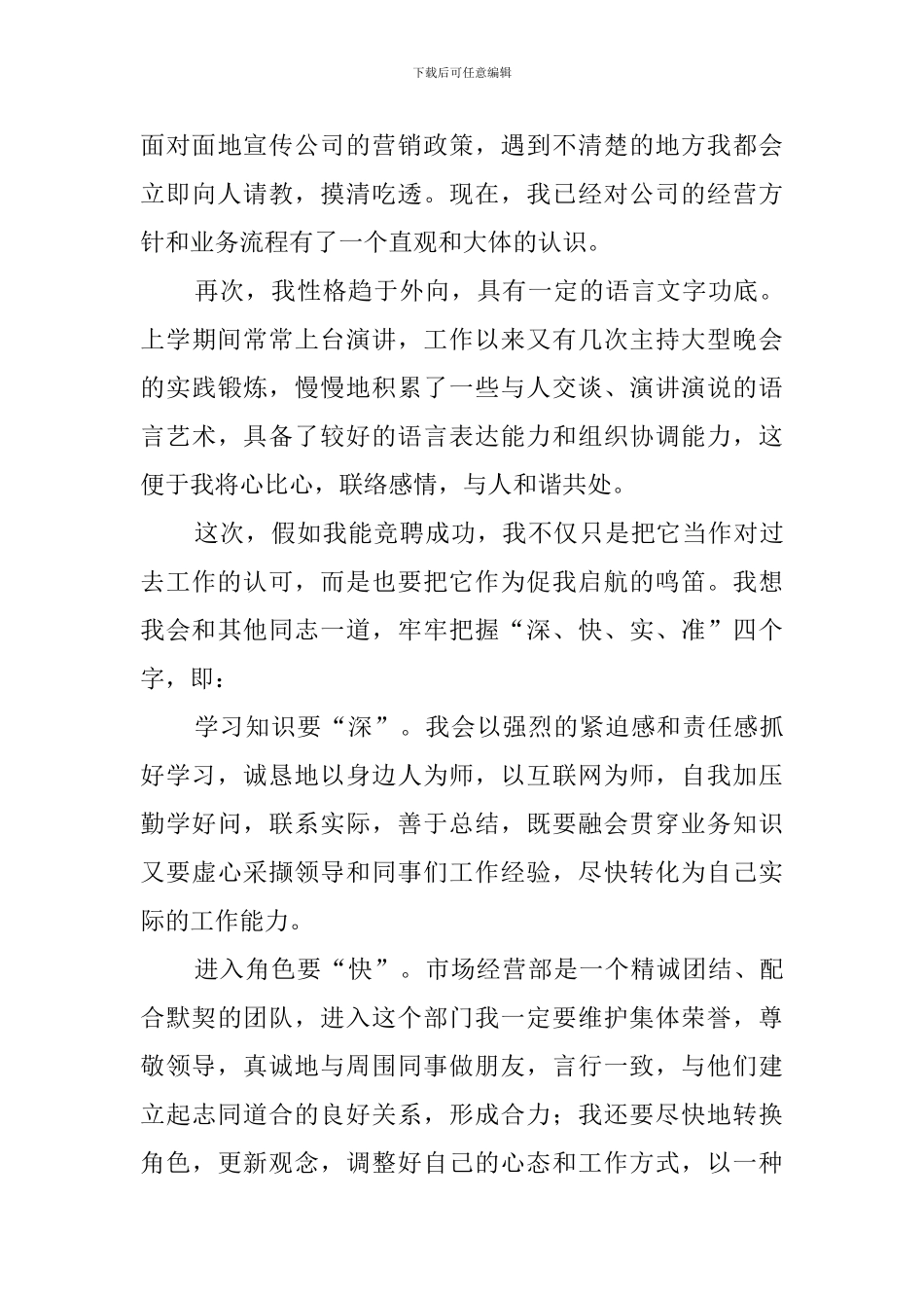 市场经营部竞聘演讲稿_第3页