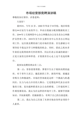 市场经营部竞聘演讲稿