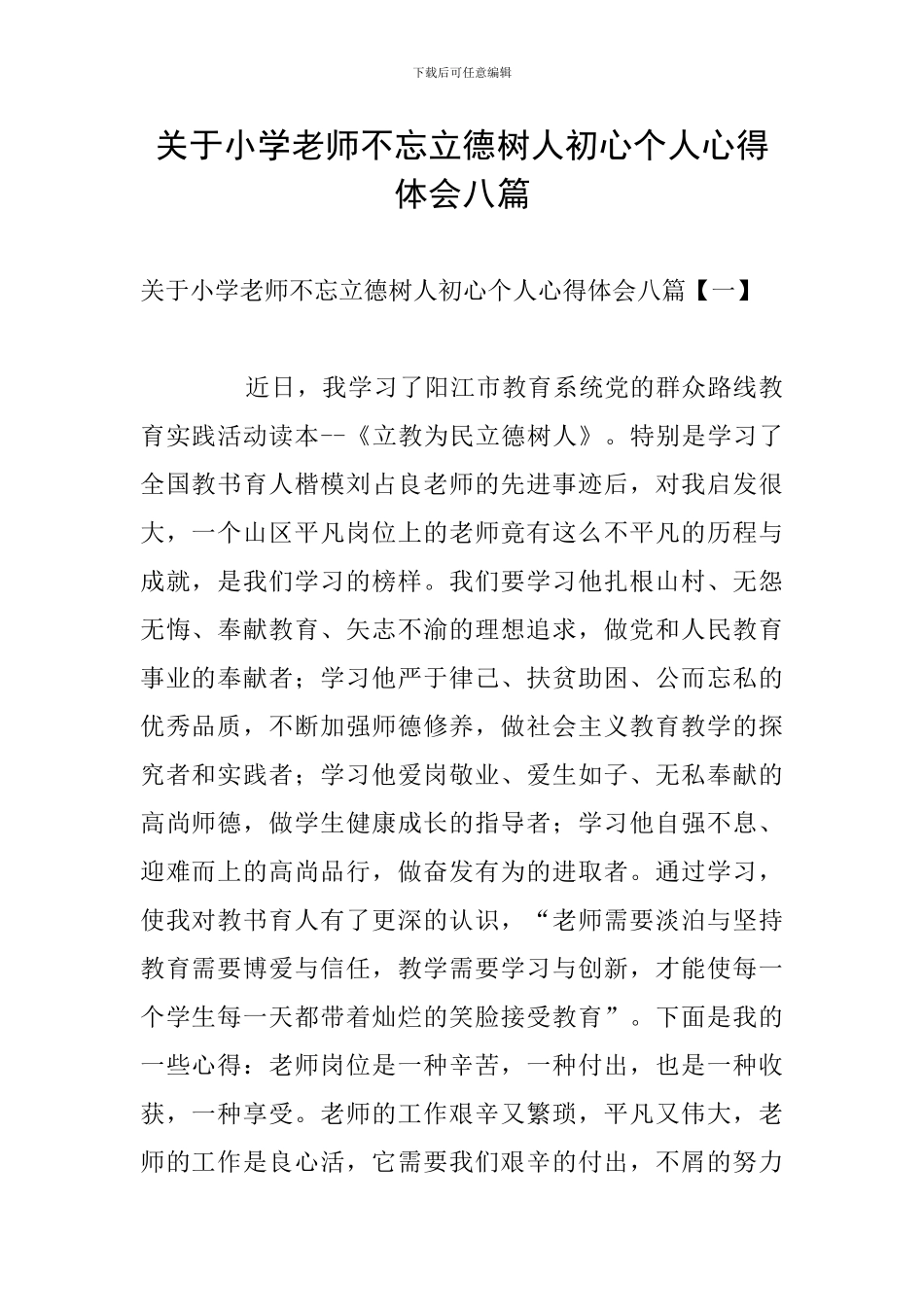 关于小学教师不忘立德树人初心个人心得体会八篇_第1页