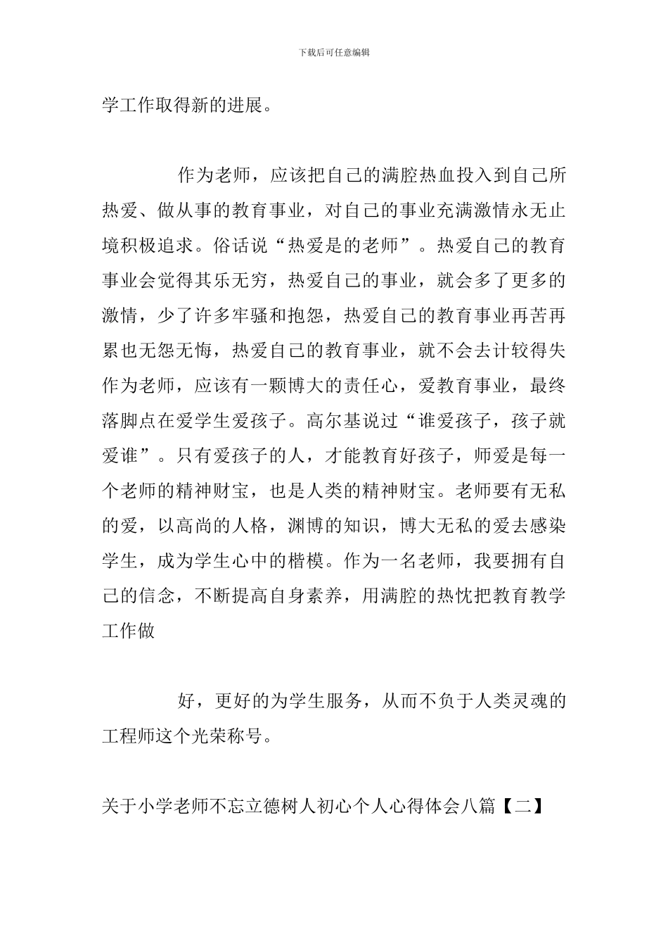 关于小学教师不忘立德树人初心个人心得体会八篇_第3页