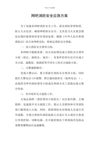 网吧消防安全应急方案