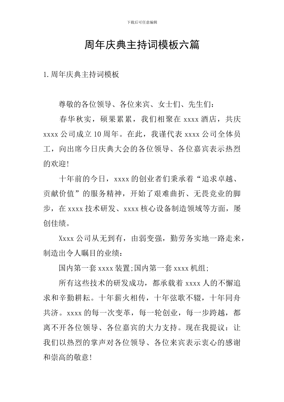 周年庆典主持词模板六篇_第1页