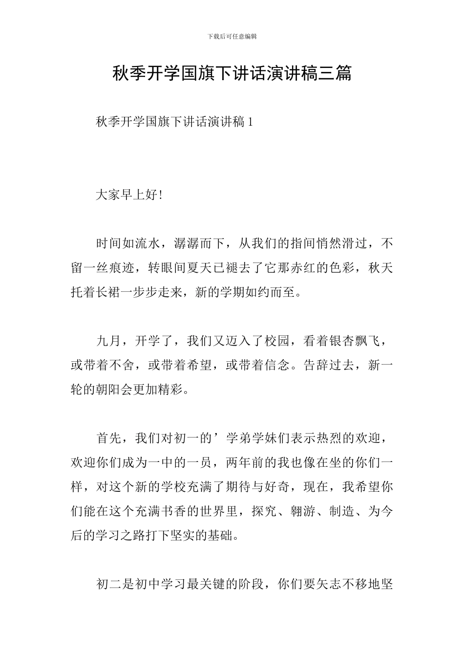 秋季开学国旗下讲话演讲稿三篇_第1页
