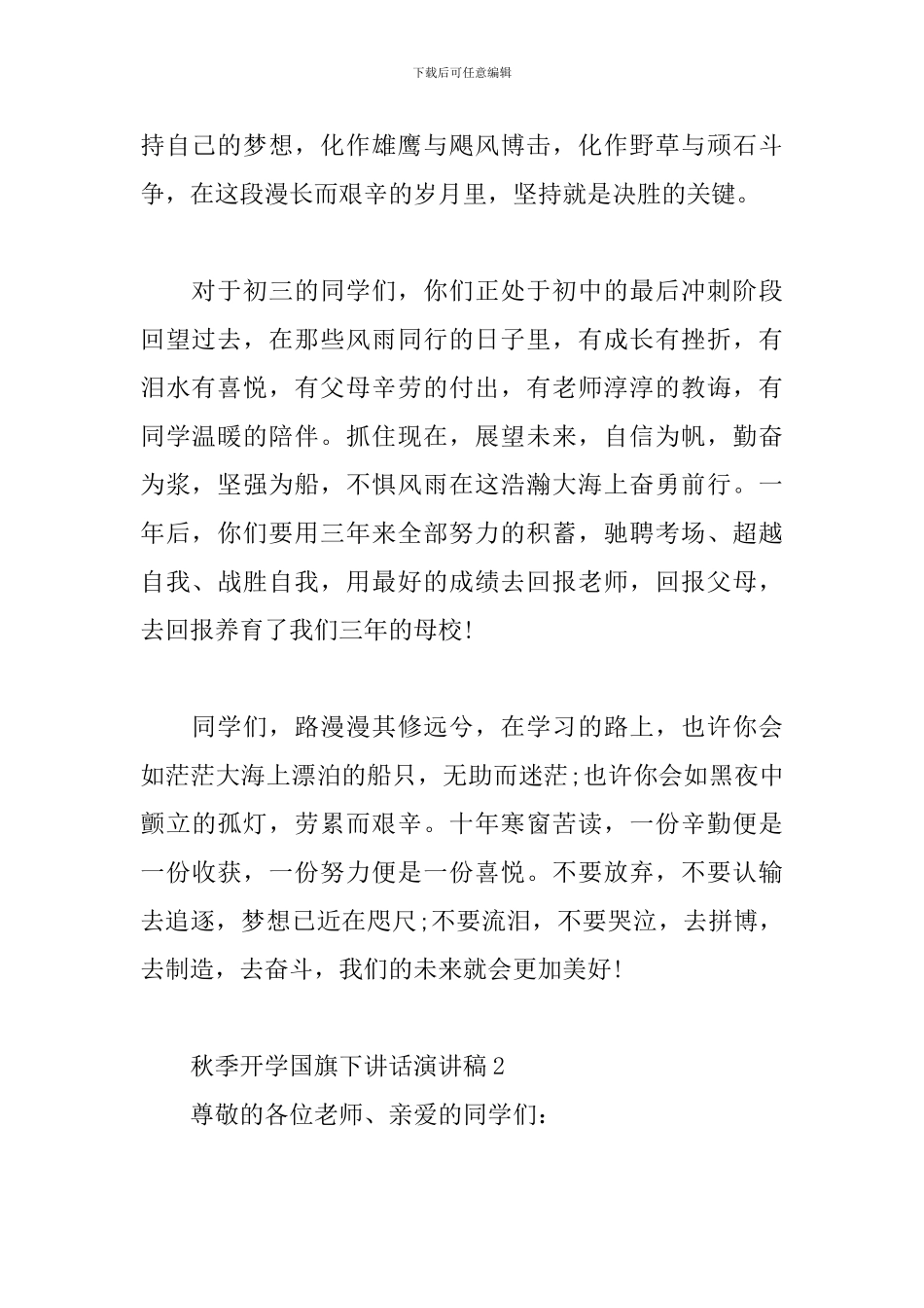 秋季开学国旗下讲话演讲稿三篇_第2页