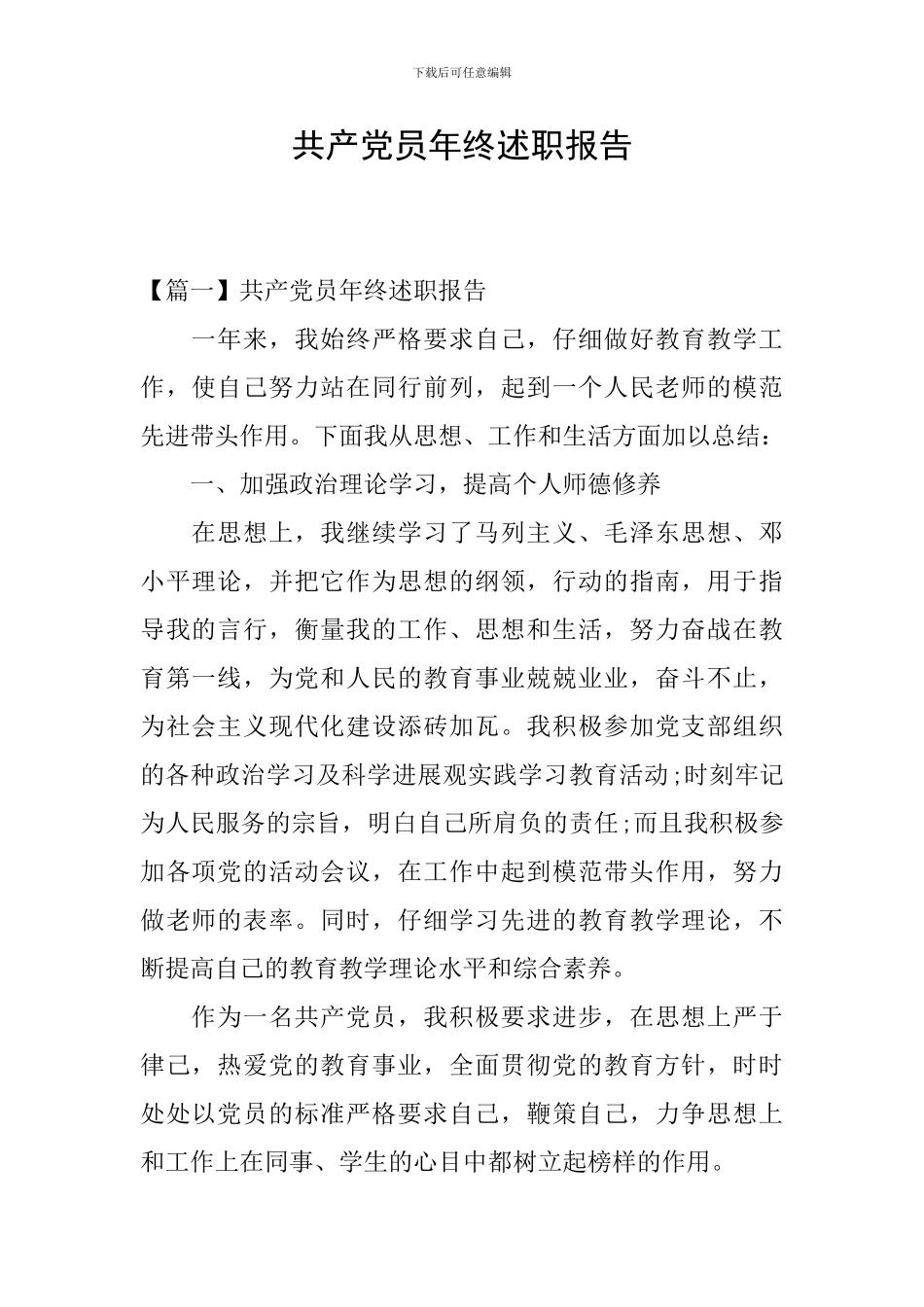 共产党员年终述职报告_第1页