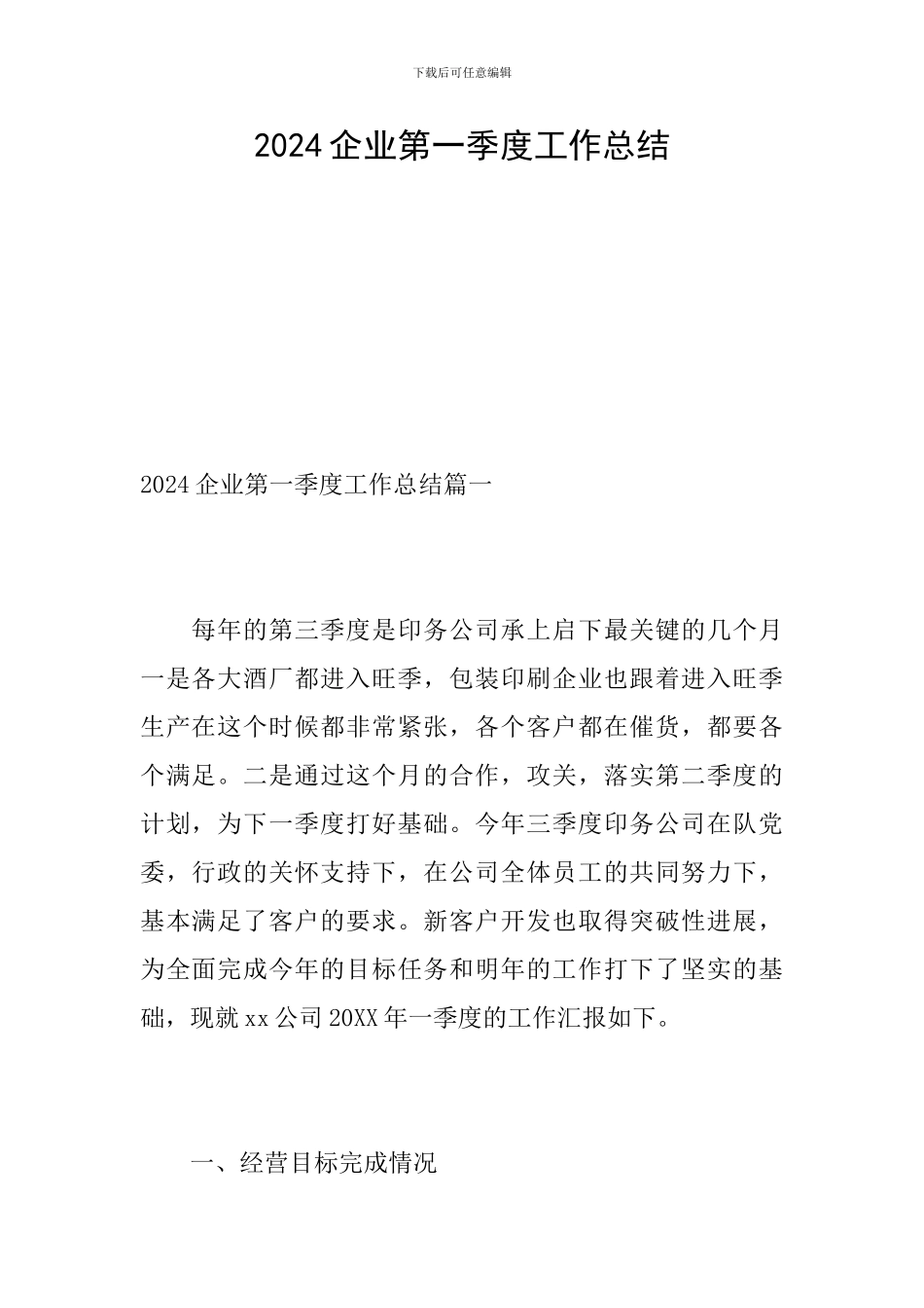 2024企业第一季度工作总结_第1页