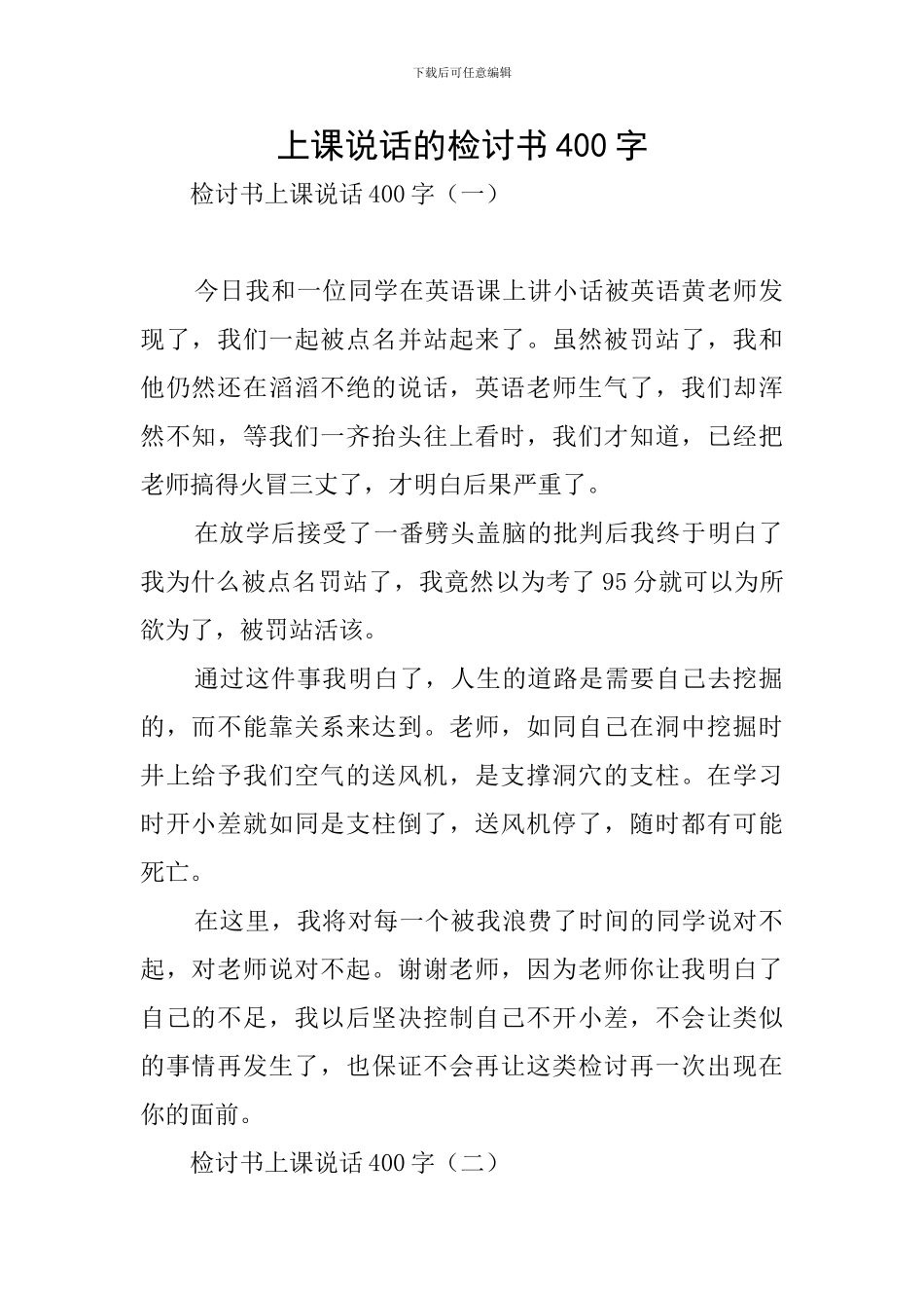 上课说话的检讨书400字_第1页