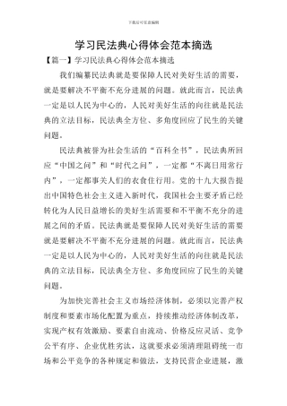 学习民法典心得体会范本摘选