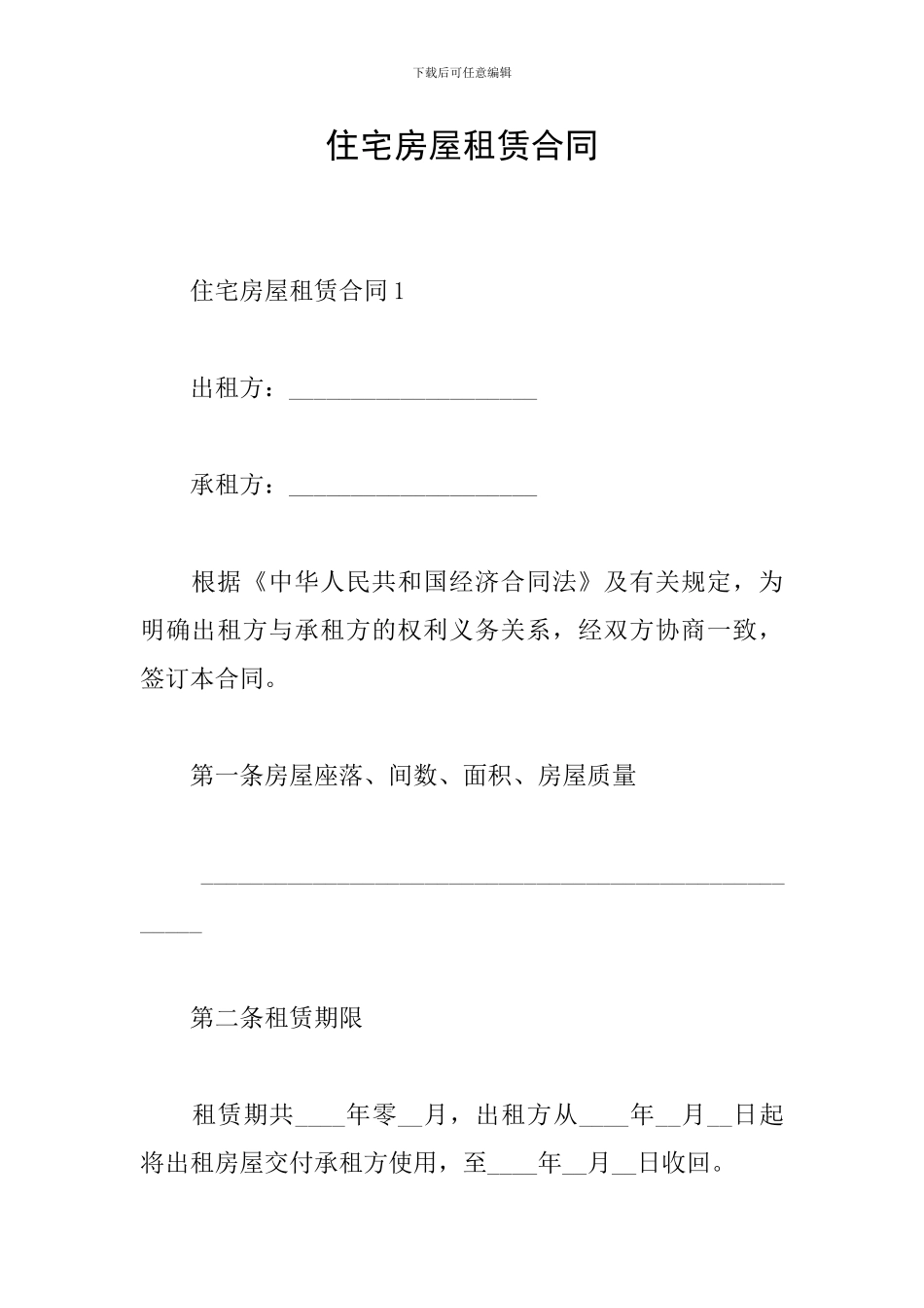 住宅房屋租赁合同_第1页