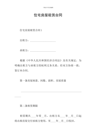住宅房屋租赁合同