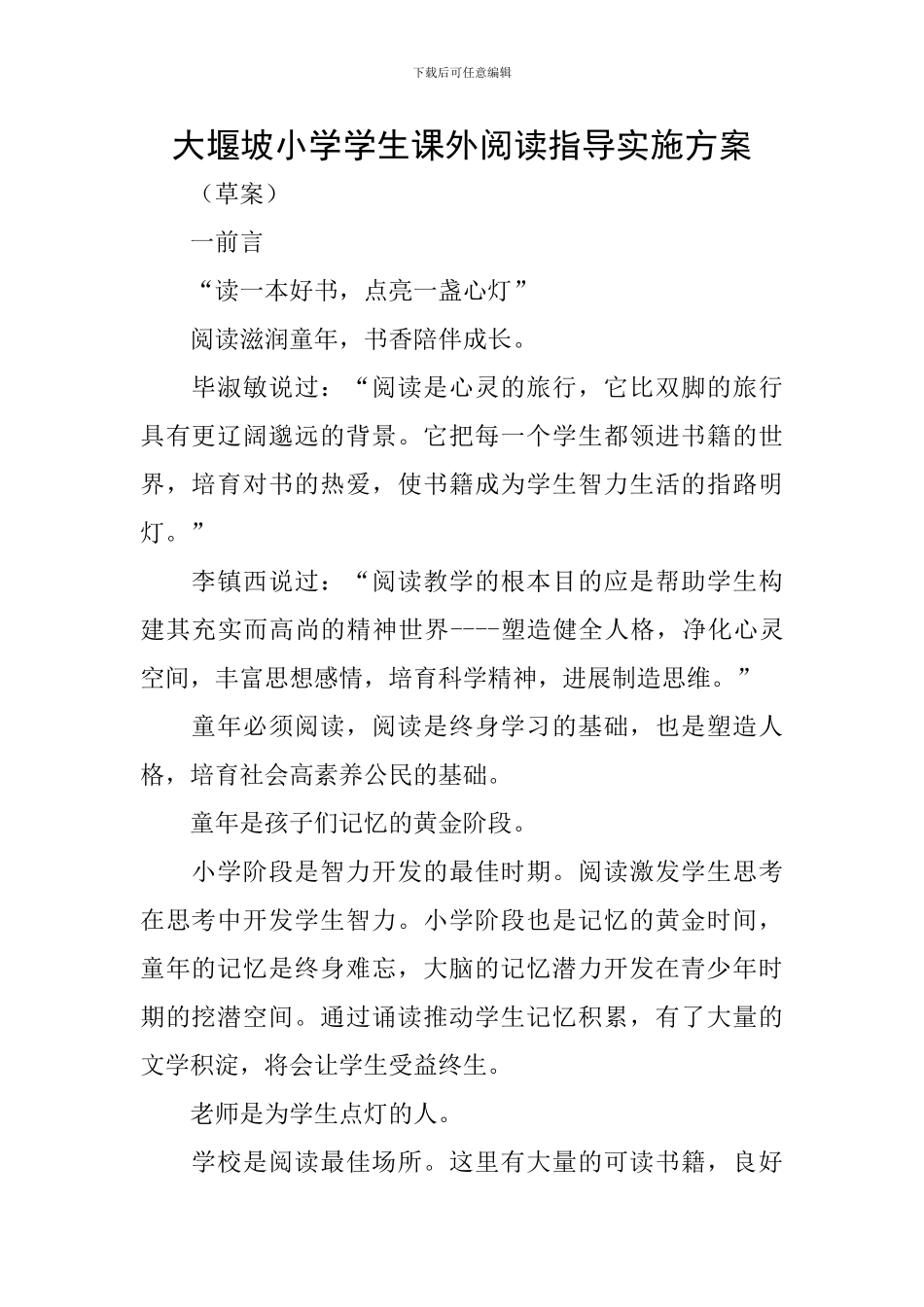 大堰坡小学学生课外阅读指导实施方案_第1页