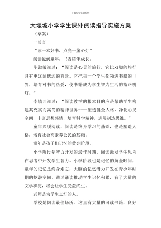 大堰坡小学学生课外阅读指导实施方案