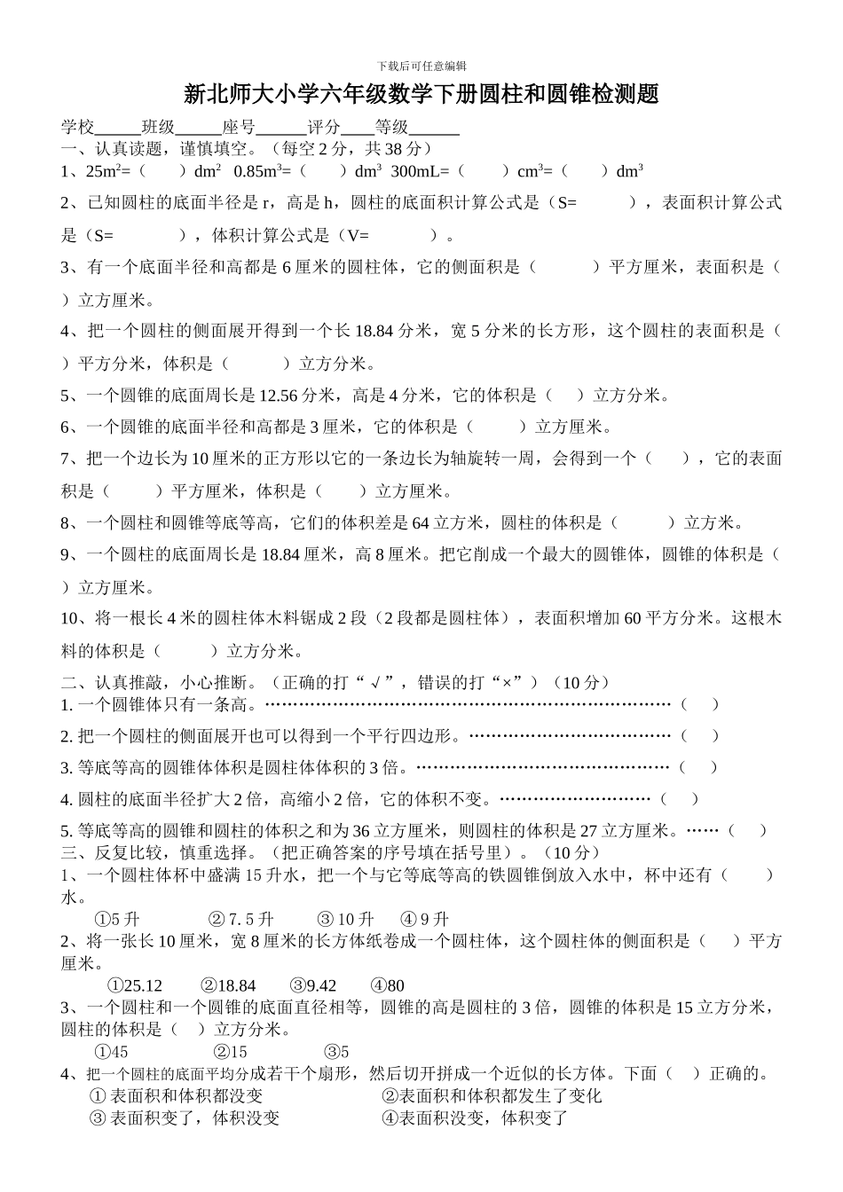 新北师大小学六年级数学下学期《第1单元圆柱与圆锥》检测题_第1页