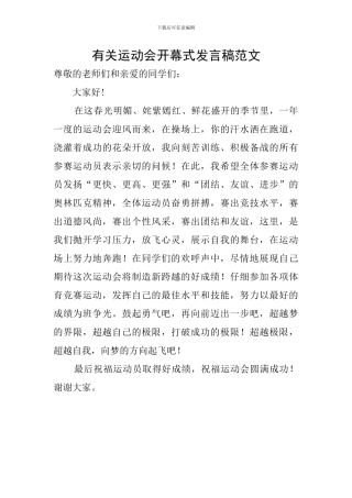有关运动会开幕式发言稿范文
