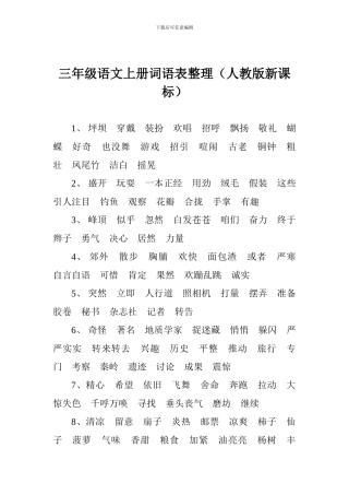 三年级语文上册词语表整理
