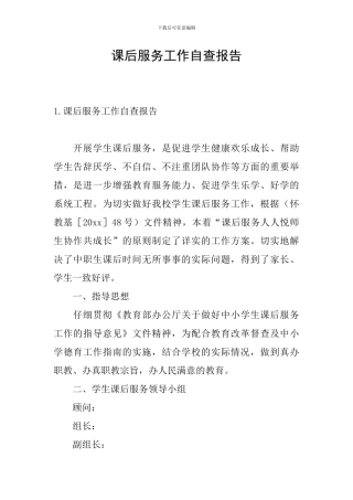 课后服务工作自查报告