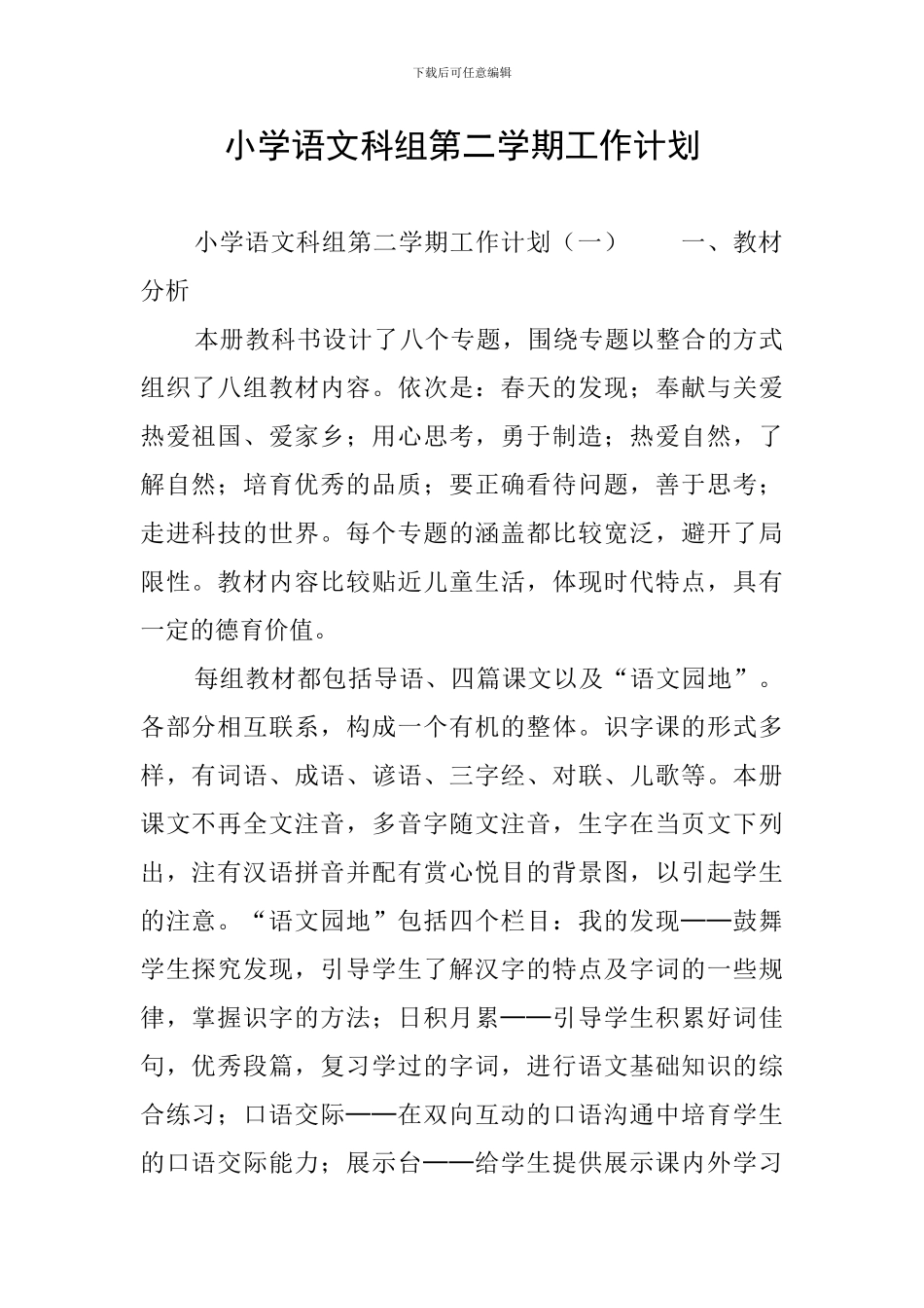 小学语文科组第二学期工作计划_第1页