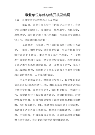 事业单位年终总结开头及结尾