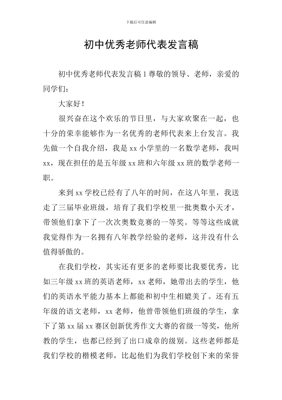初中优秀教师代表发言稿_第1页