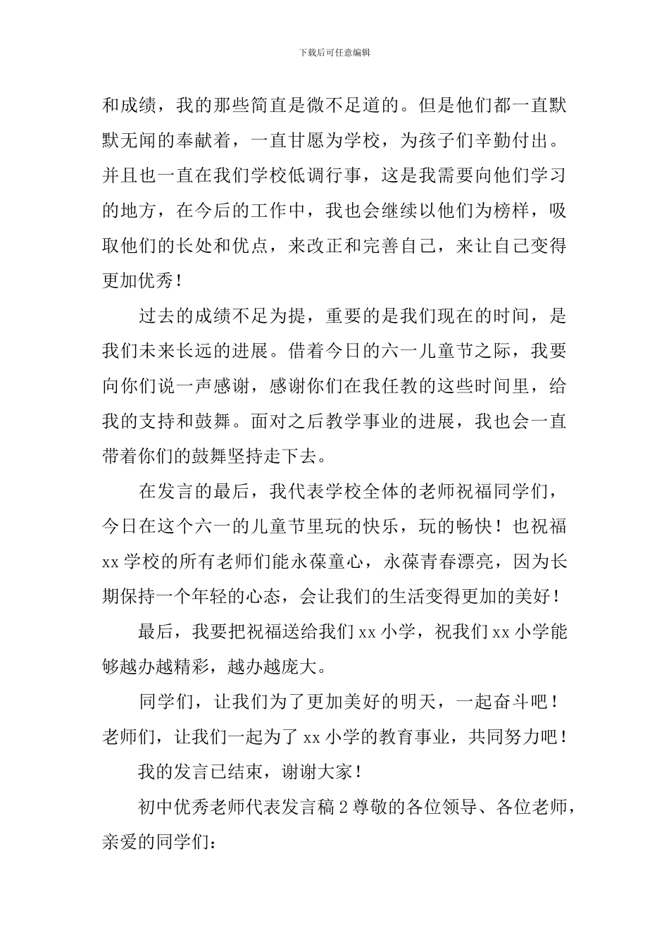 初中优秀教师代表发言稿_第2页