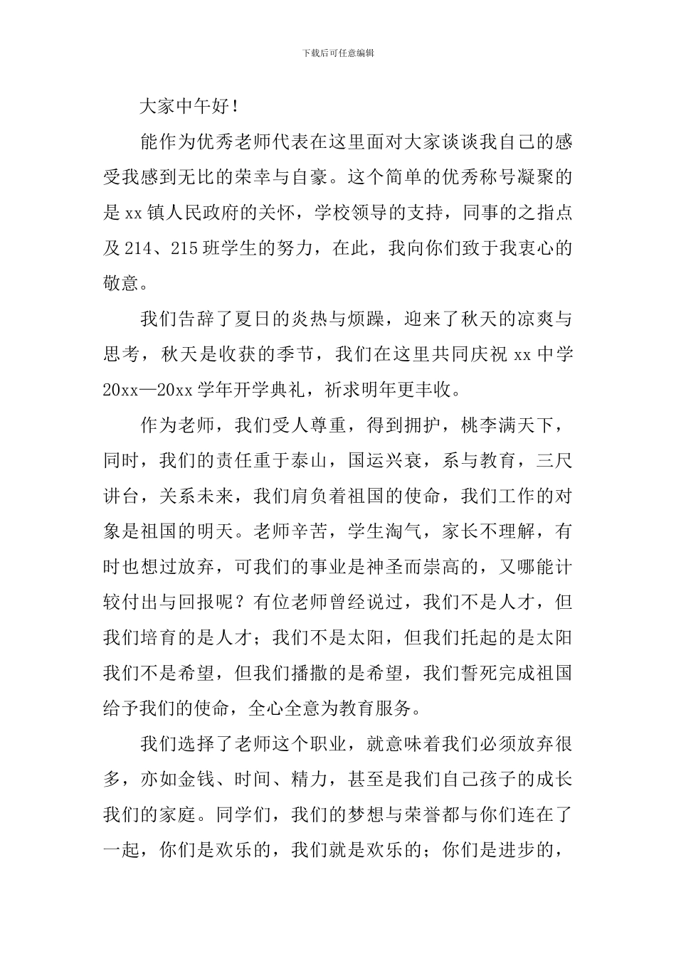 初中优秀教师代表发言稿_第3页