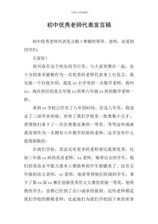 初中优秀教师代表发言稿
