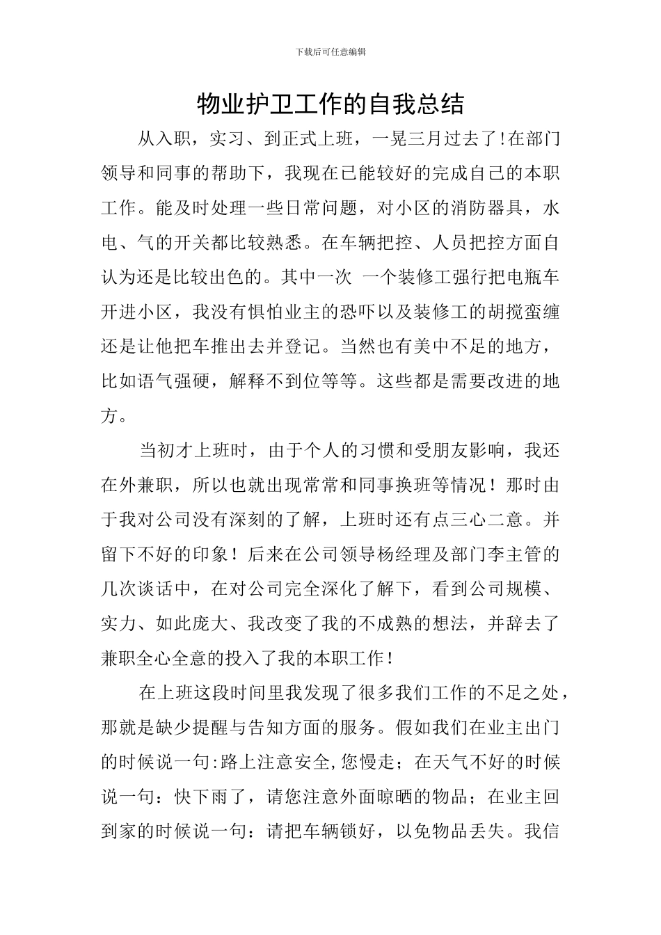 物业护卫工作的自我总结_第1页