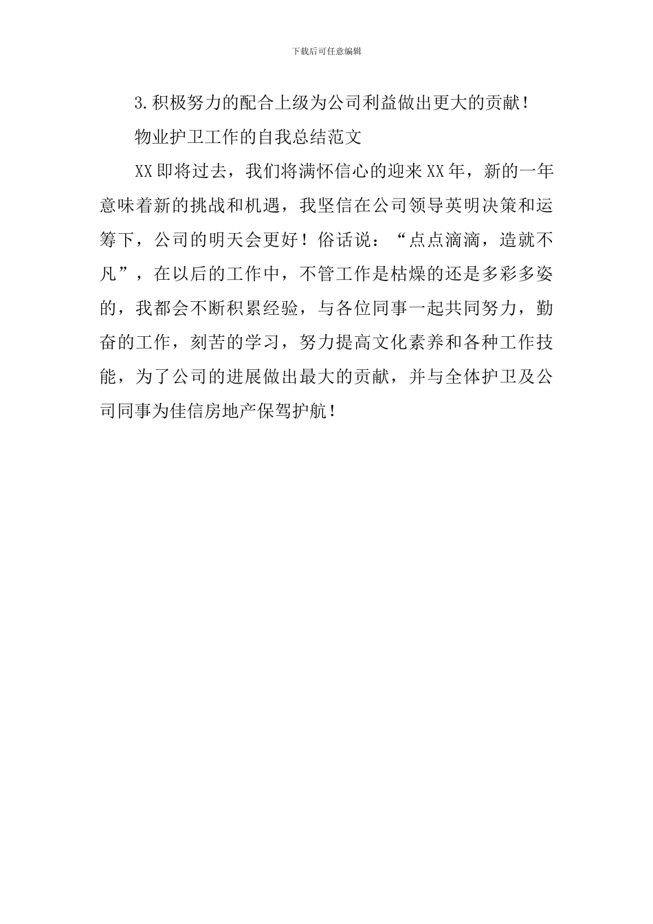 物业护卫工作的自我总结_第3页