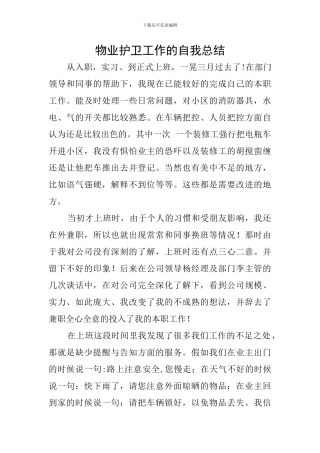 物业护卫工作的自我总结