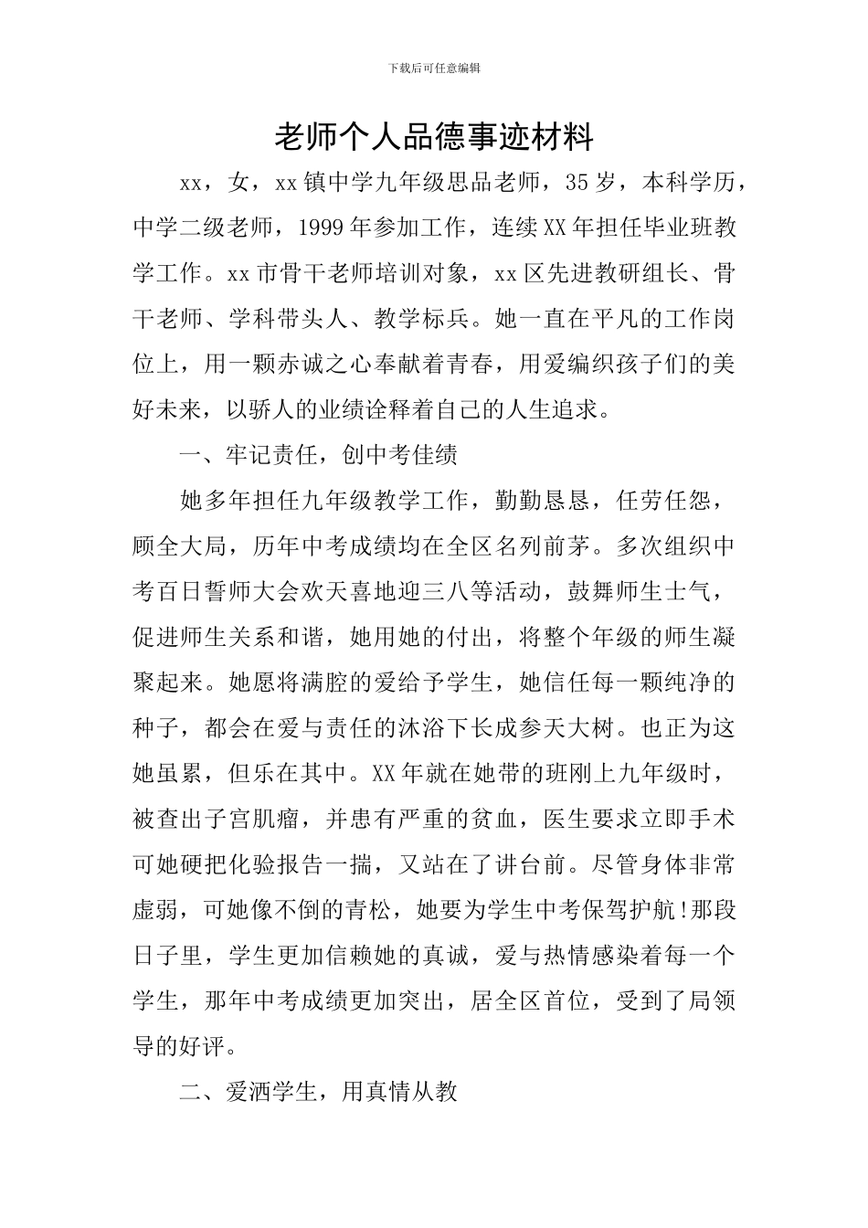 教师个人品德事迹材料_第1页