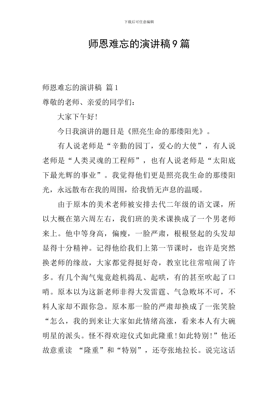 师恩难忘的演讲稿9篇_第1页