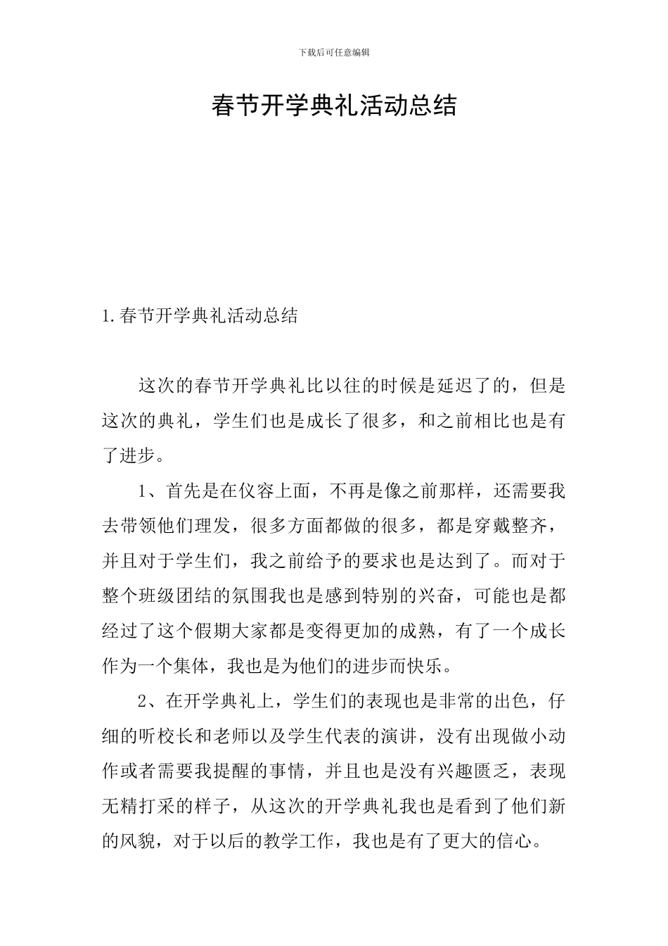 春节开学典礼活动总结_第1页