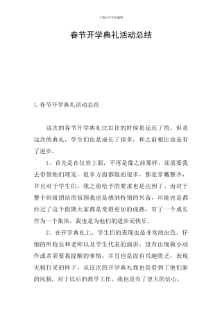 春节开学典礼活动总结