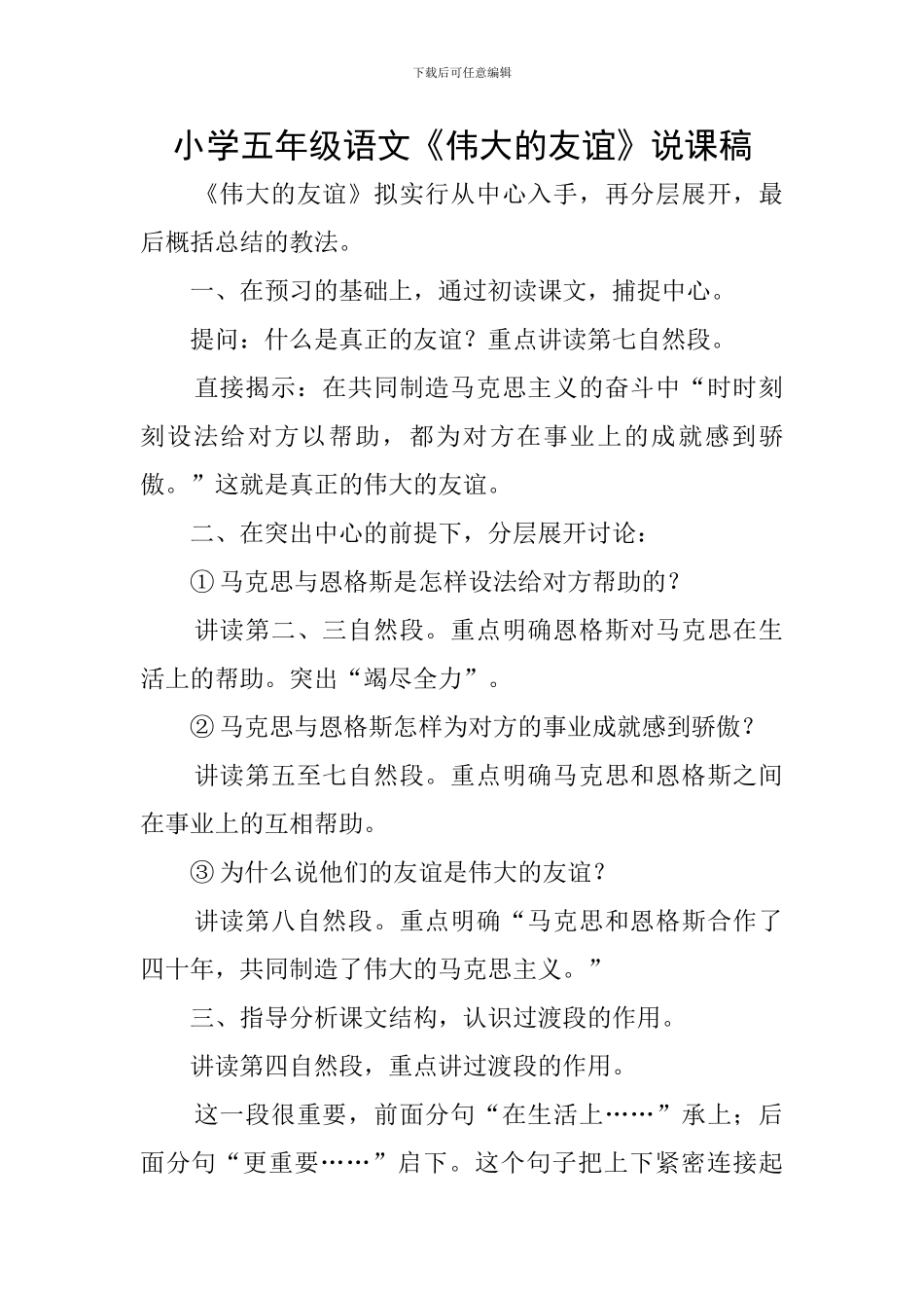 小学五年级语文《伟大的友谊》说课稿_第1页