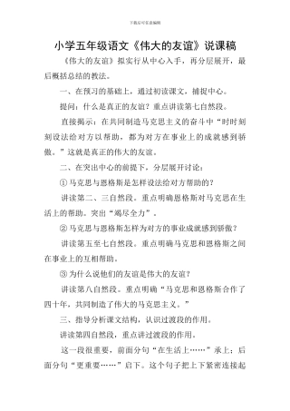 小学五年级语文《伟大的友谊》说课稿