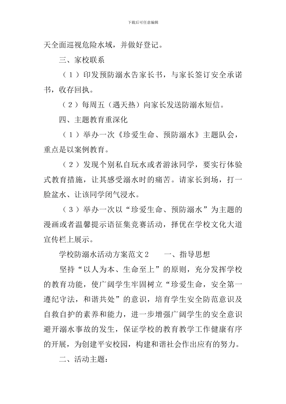 学校防溺水活动方案范文3篇_第2页