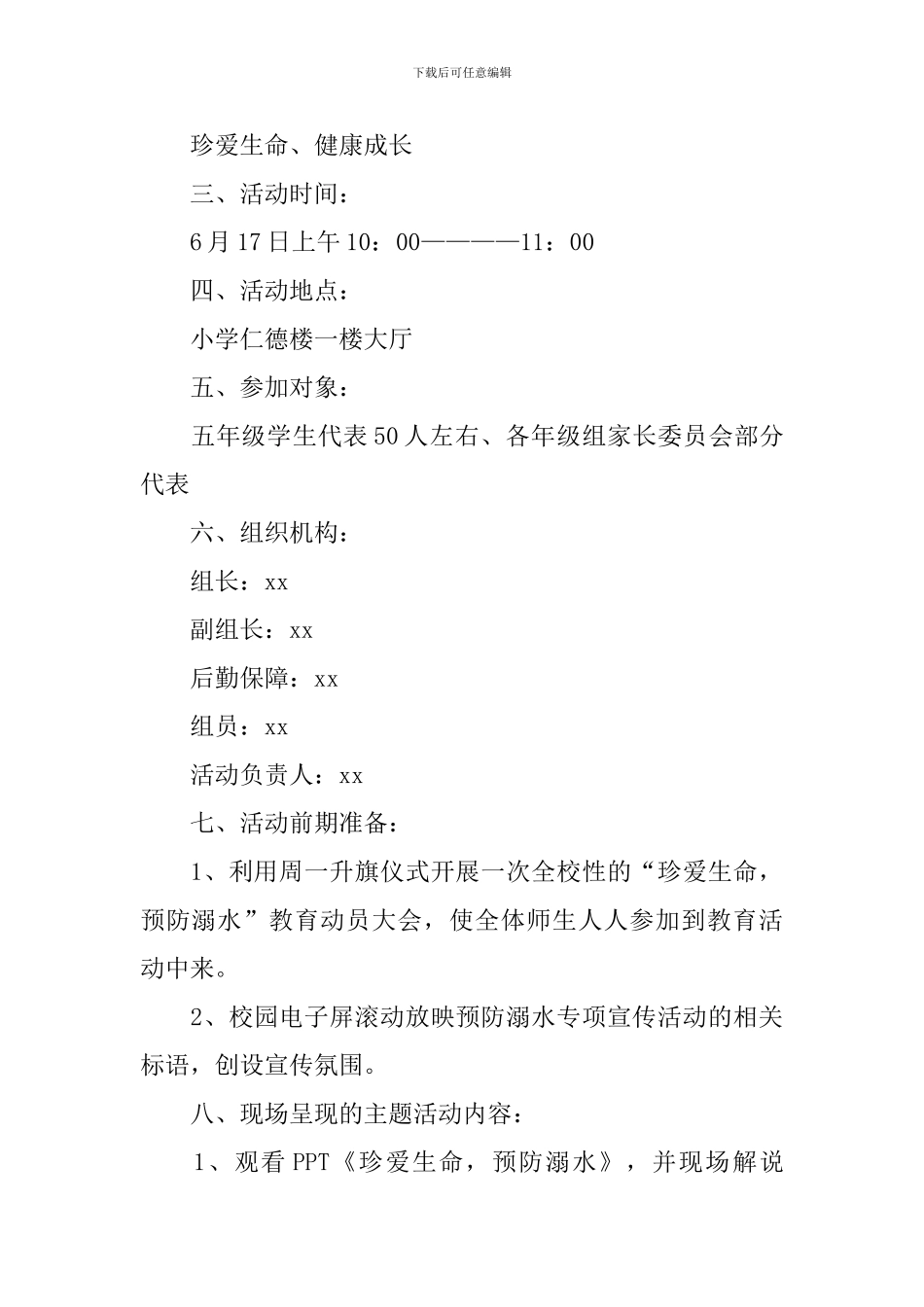 学校防溺水活动方案范文3篇_第3页