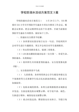 学校防溺水活动方案范文3篇