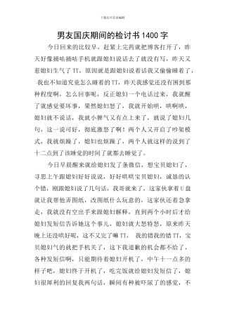 男友国庆期间的检讨书1400字