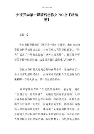 央视开学第一课观后感作文700字